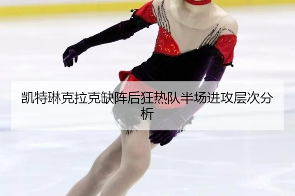 凯特琳克拉克缺阵后狂热队半场进攻层次分析